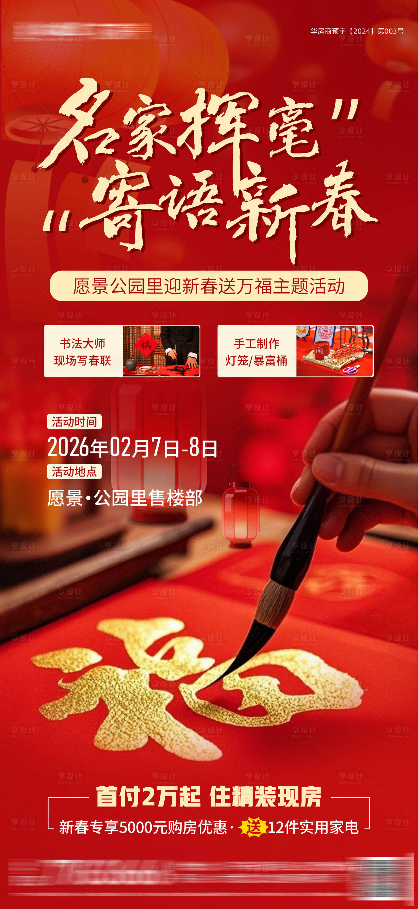 源文件下载【享设计】搜索编号：35580036667939559【房地产写对联活动海报 】