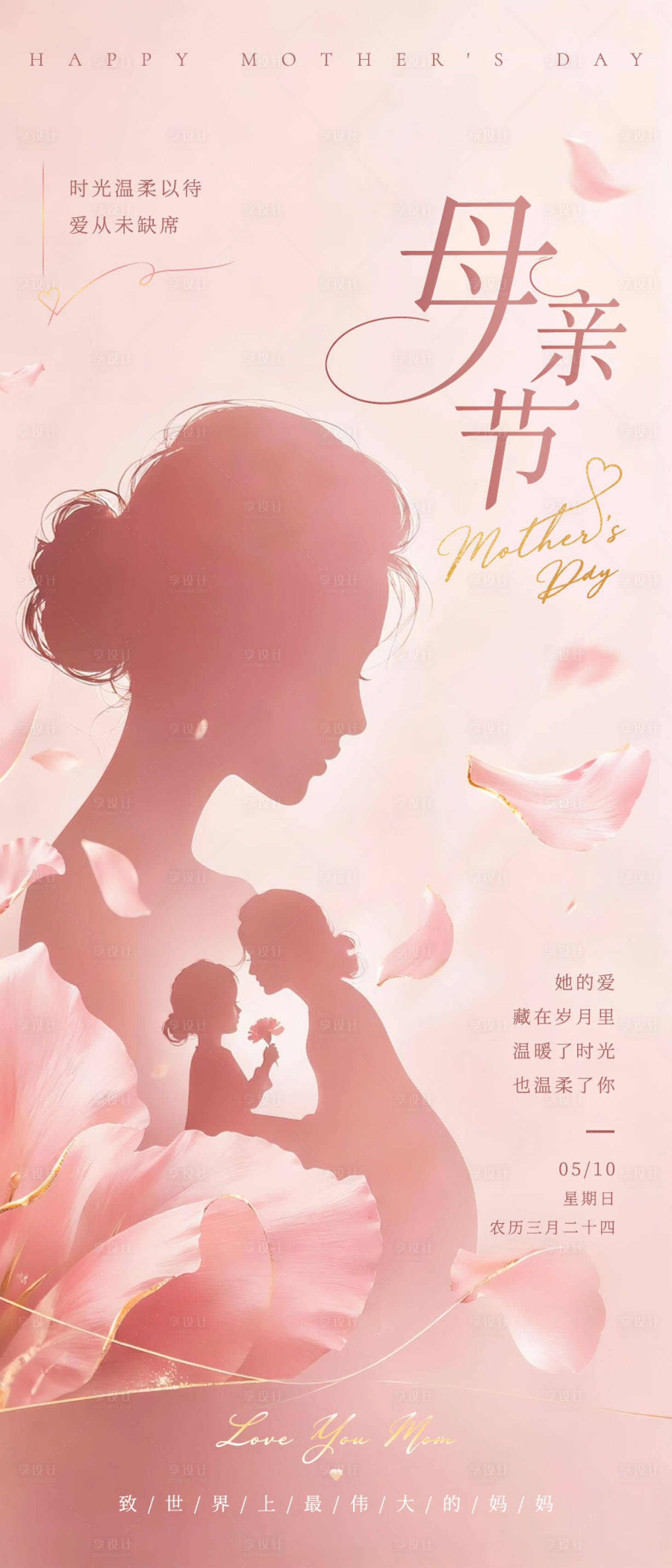 源文件下载【享设计】搜索编号：50020036659098002【母亲节唯美剪影海报】