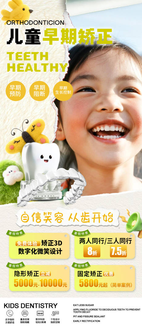 源文件下载【享设计】搜索编号：18310036661966997【儿童早期矫正海报】