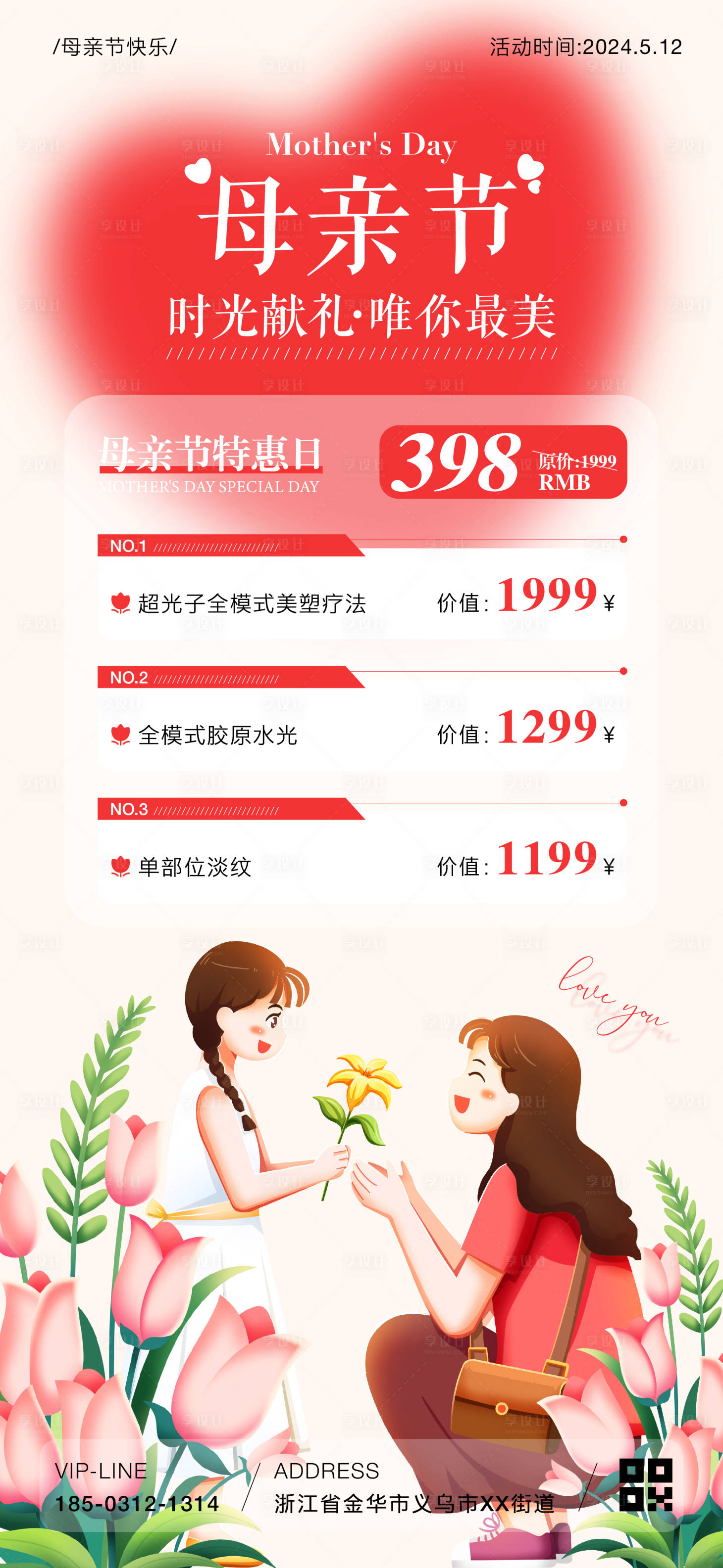 源文件下载【享设计】搜索编号：90730036719341007【母亲节医美活动海报】