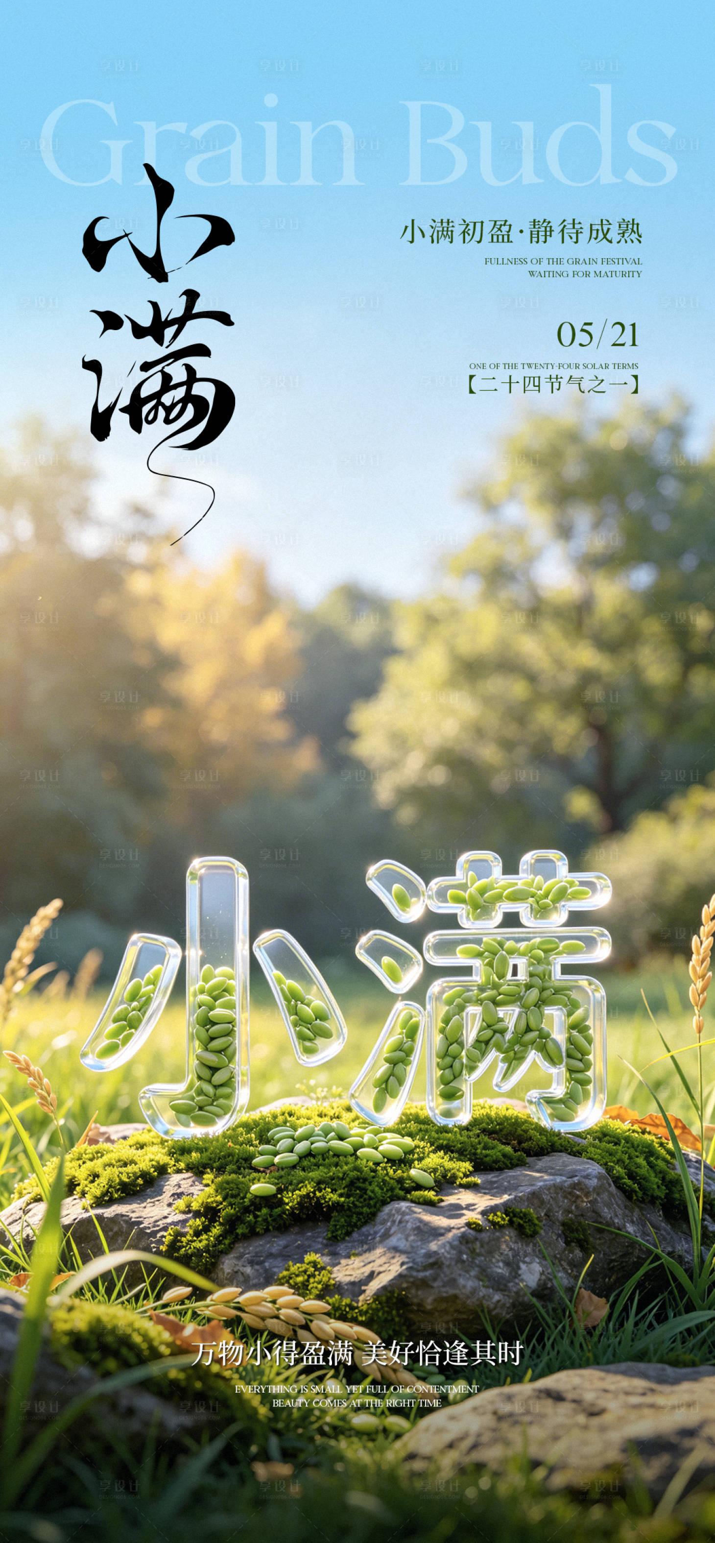 源文件下载【享设计】搜索编号：24820036693299696【小满节气海报】