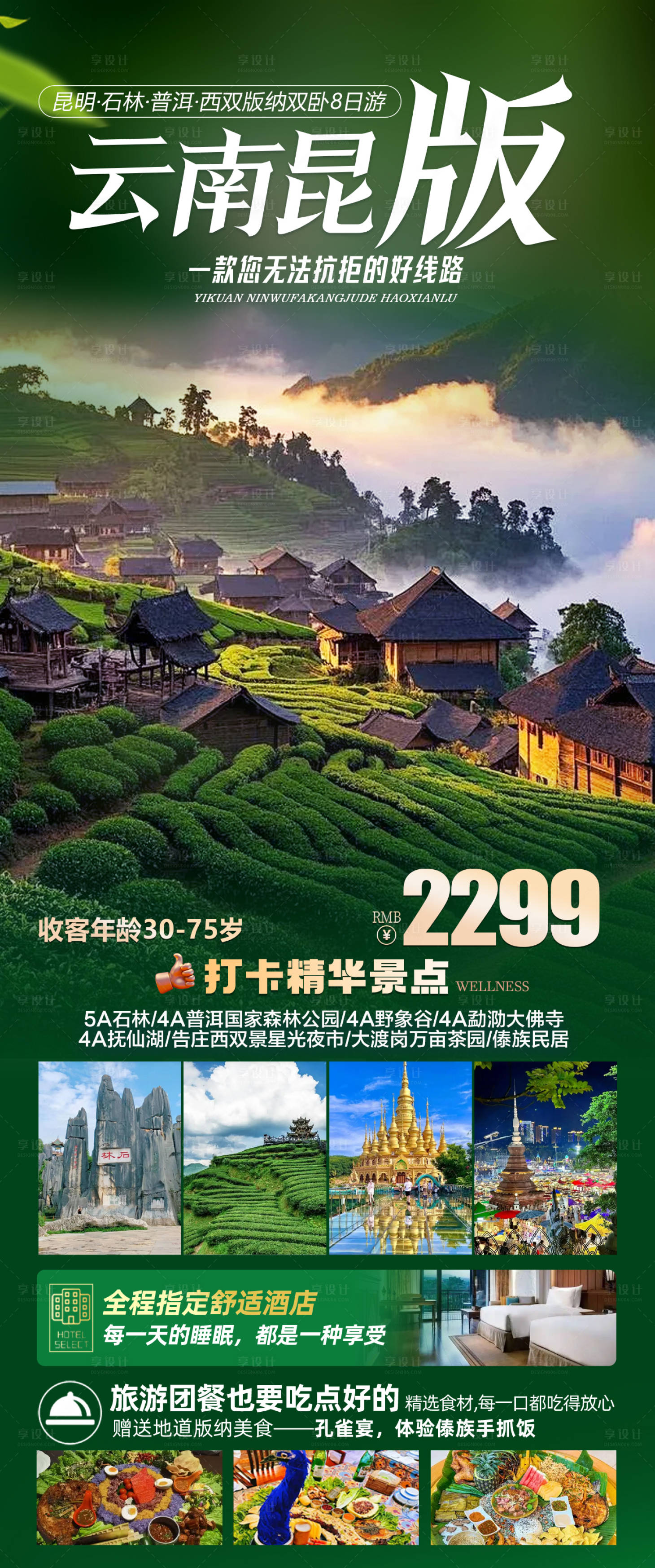 源文件下载【享设计】搜索编号：59660036794376901【云南昆版六日游】