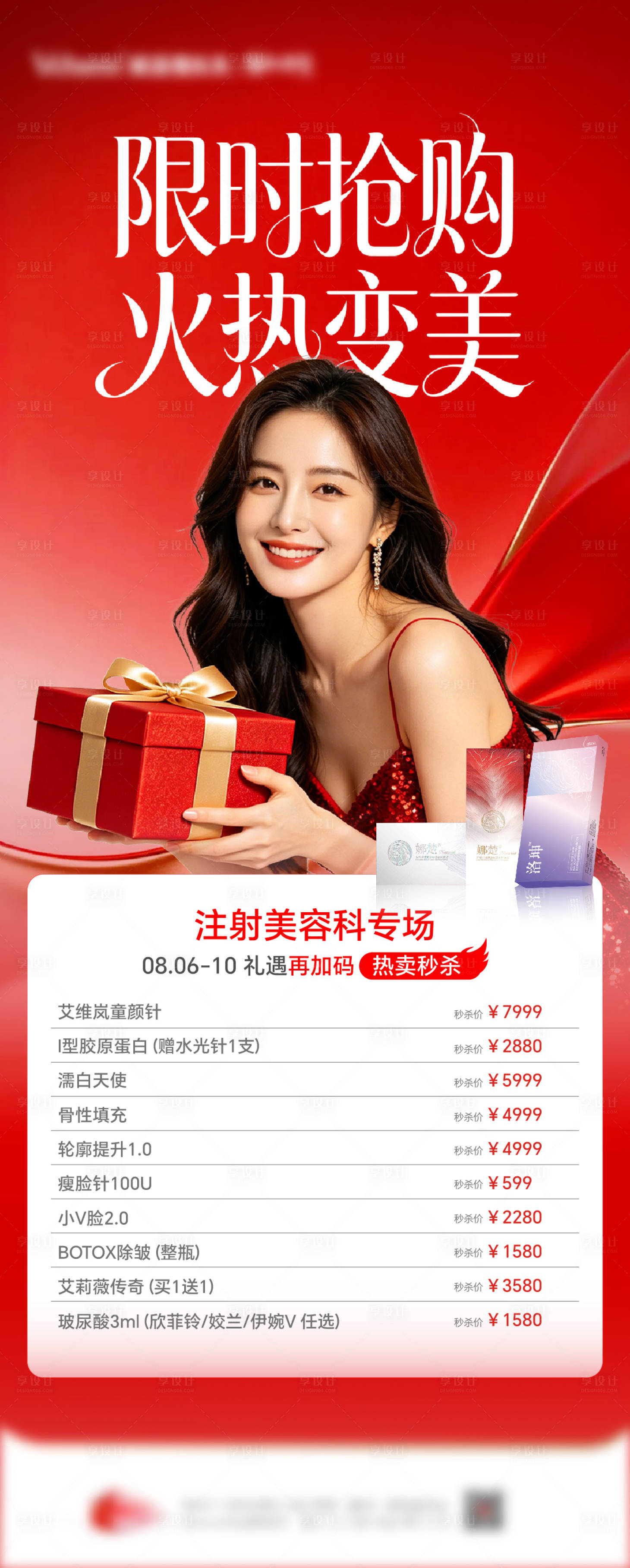源文件下载【享设计】搜索编号：90830036722924341【医美海报】