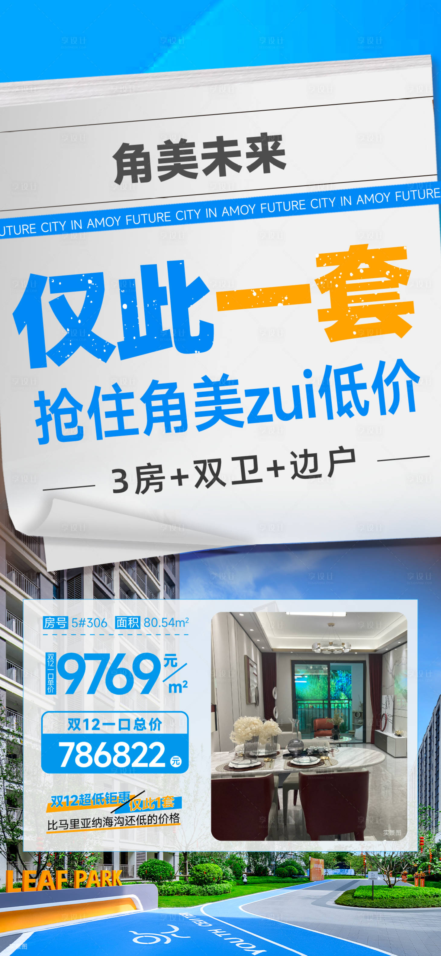 源文件下载【享设计】搜索编号：28600036661711256【地产特价房房源单图】