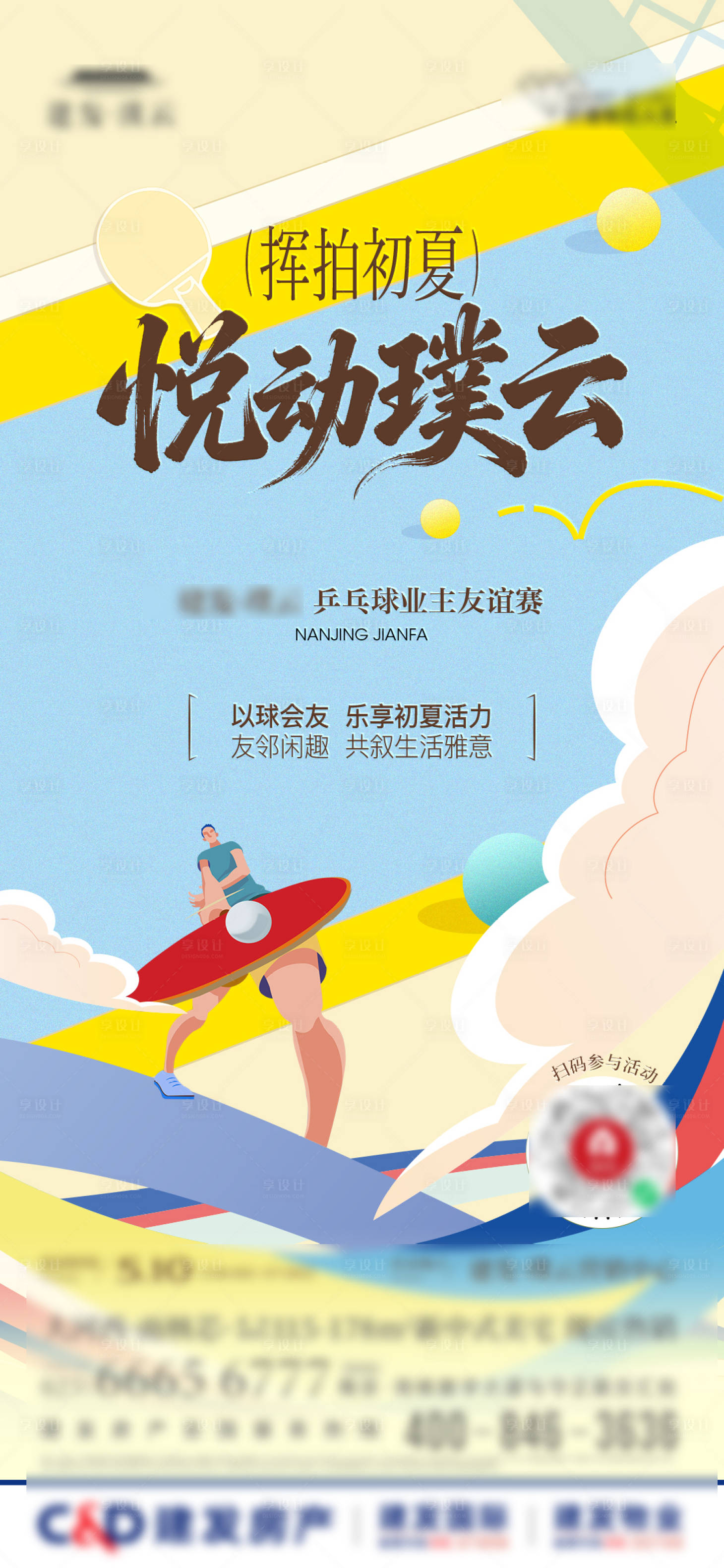 源文件下载【享设计】搜索编号：46060036780406648【社群乒乓球活动海报】