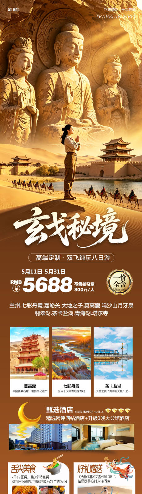 源文件下载【享设计】搜索编号：68410036780121187【西北青甘七彩丹霞旅游海报】