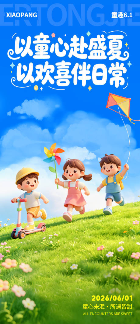 源文件下载【享设计】搜索编号：50350036929307901【六一儿童节宣传海报】