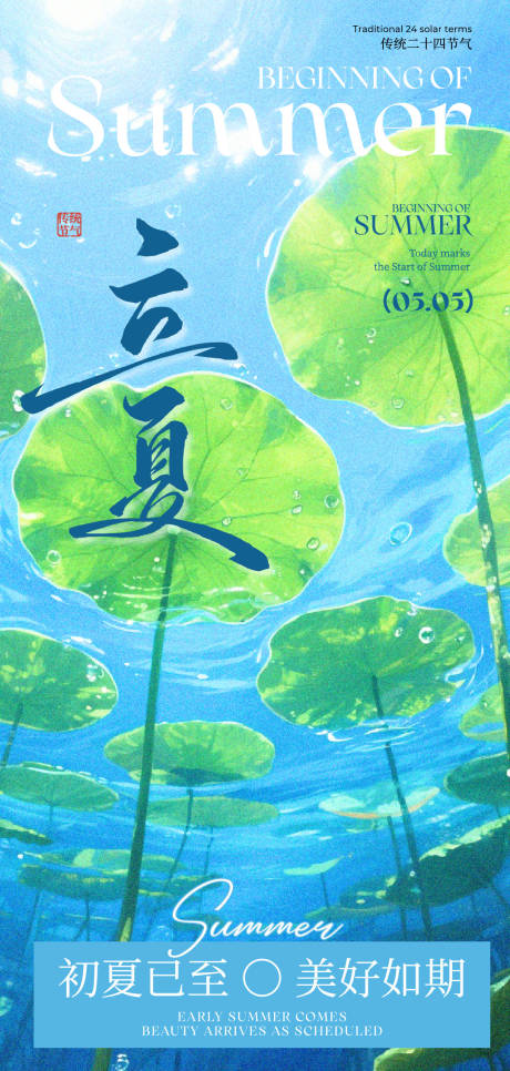 源文件下载【享设计】搜索编号：64560036663762979【立夏节气海报】
