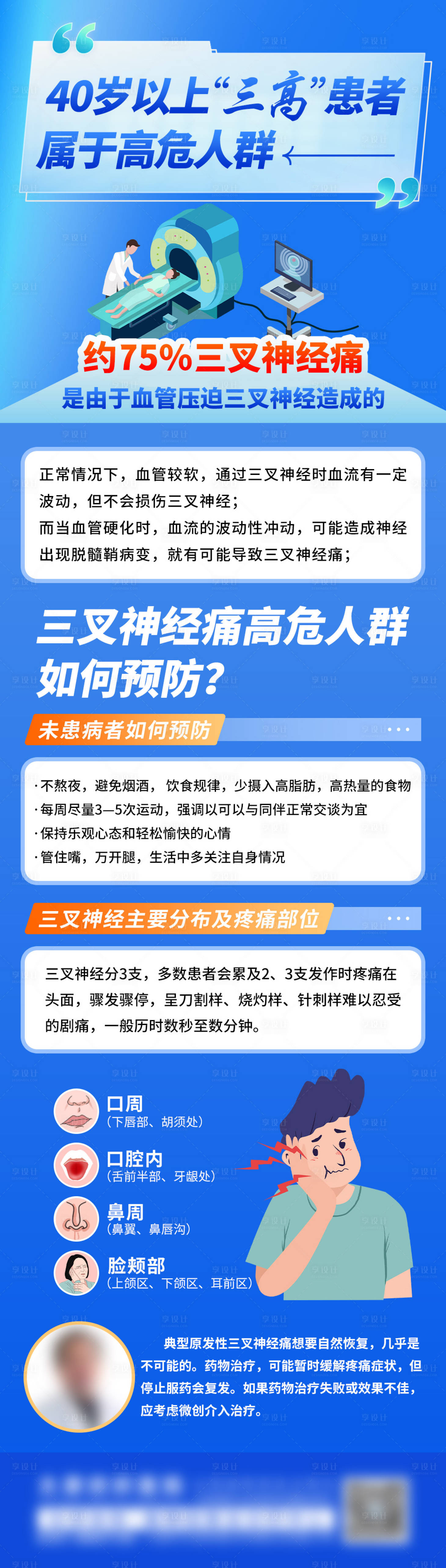 源文件下载【享设计】搜索编号：86450036763739587【三叉神经痛高危人群如何预防海报】