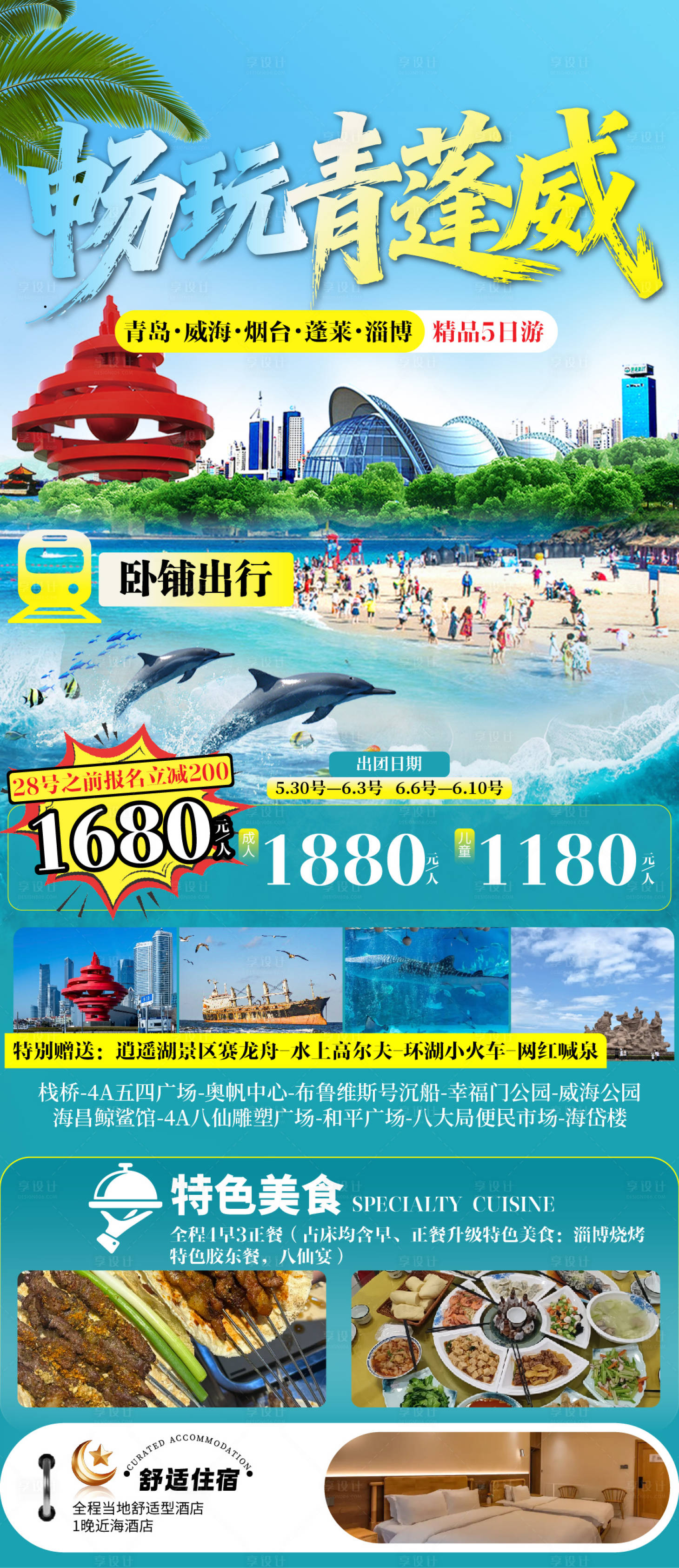 源文件下载【享设计】搜索编号：70790036999038303【山东半岛旅游海报】
