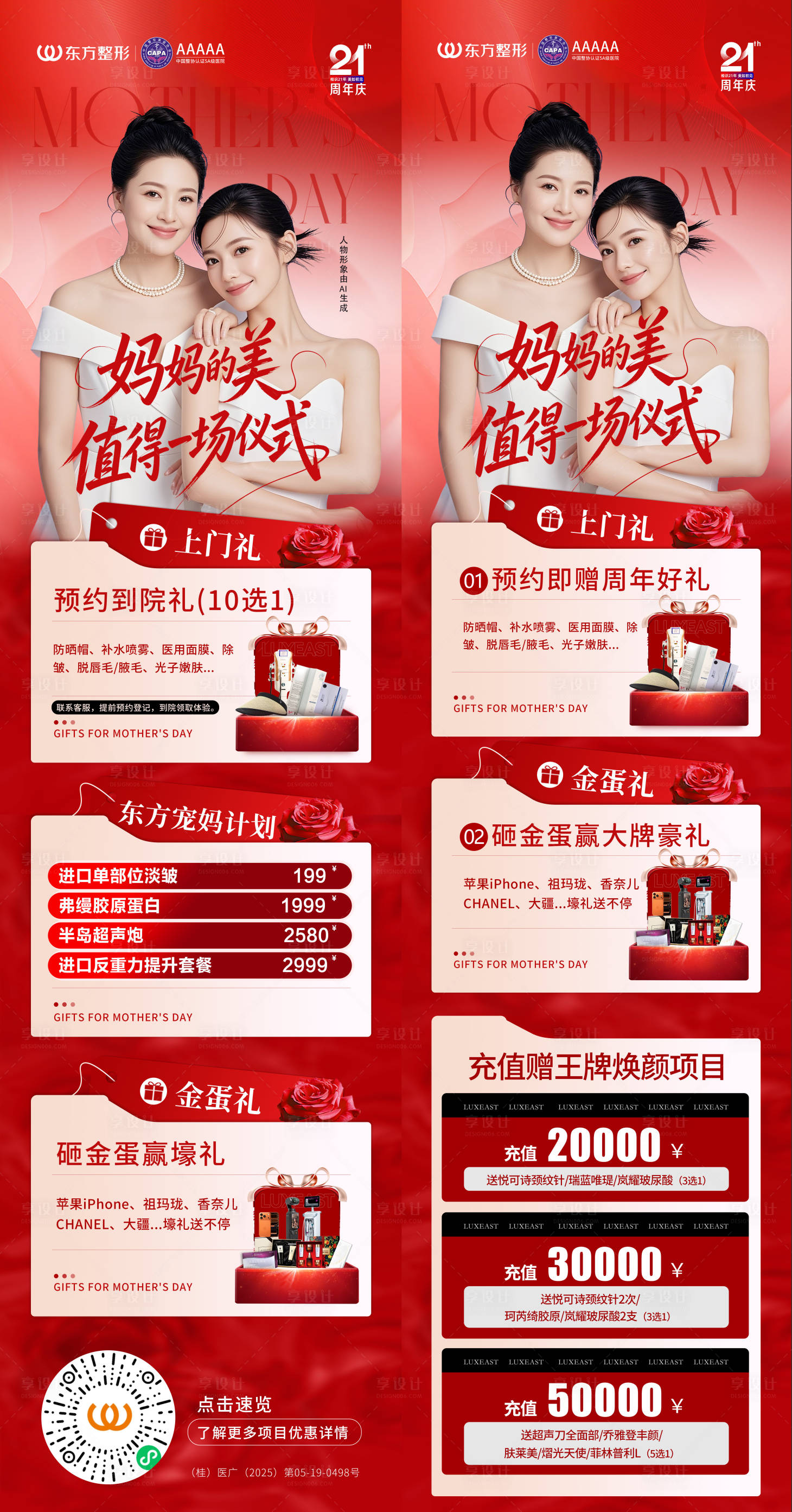 源文件下载【享设计】搜索编号：18100036773963963【母亲节医美活动系列海报】