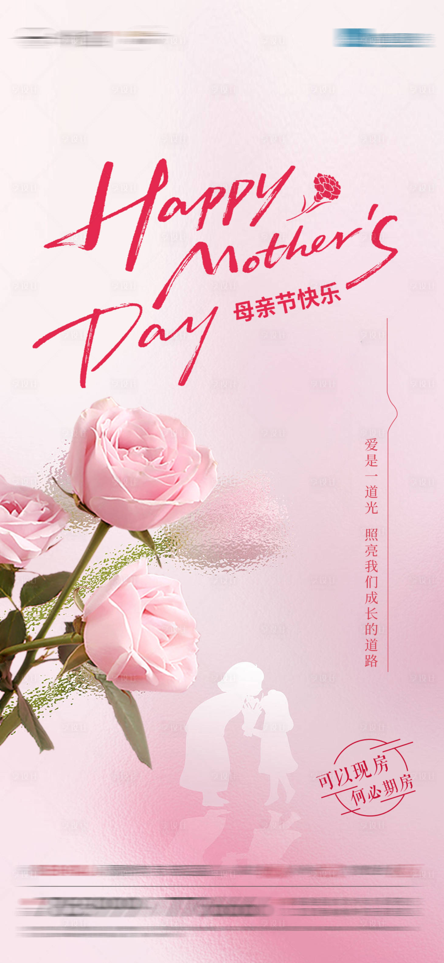 源文件下载【享设计】搜索编号：16600036677566707【母亲节宣传海报】