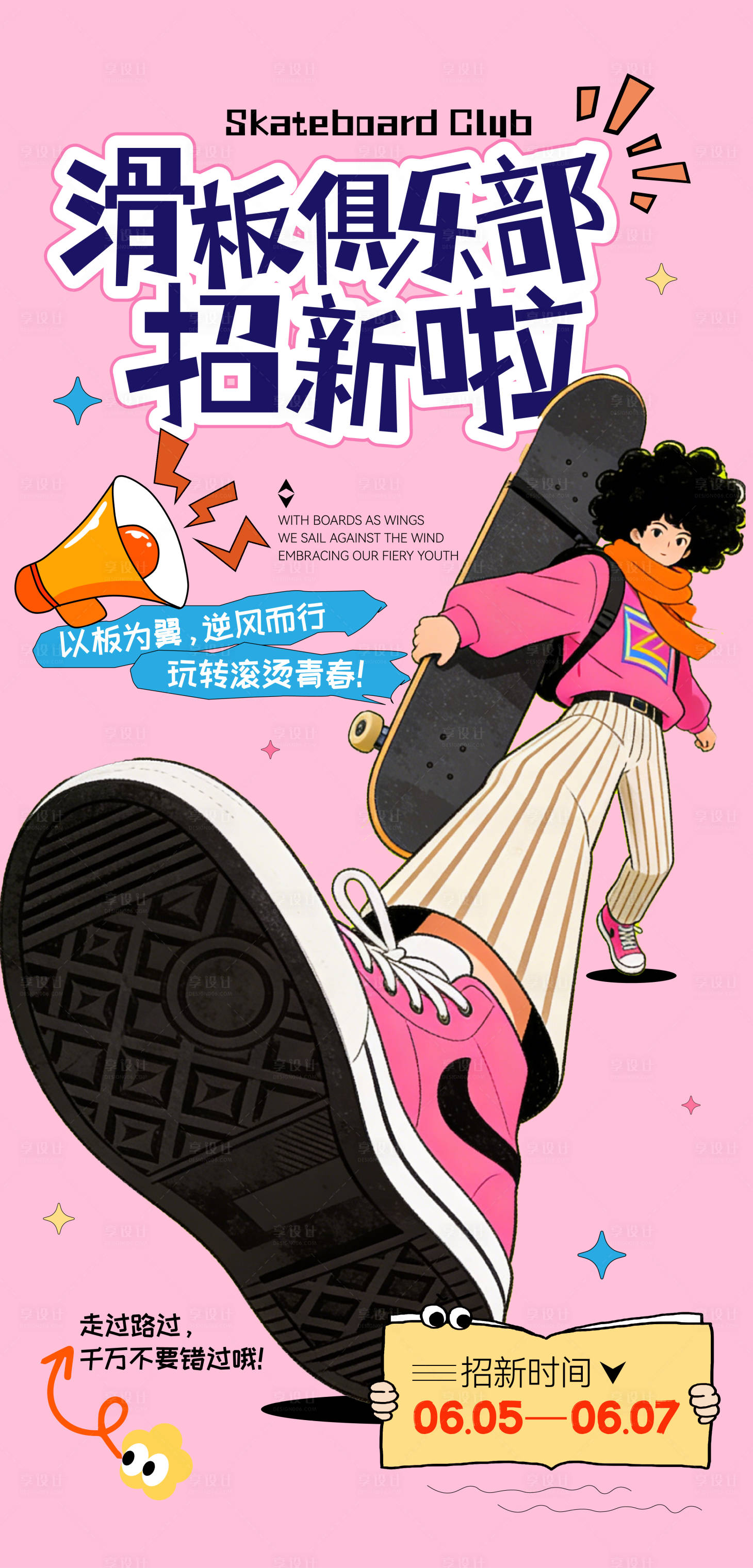 源文件下载【享设计】搜索编号：73300037071678710【滑板招新海报】
