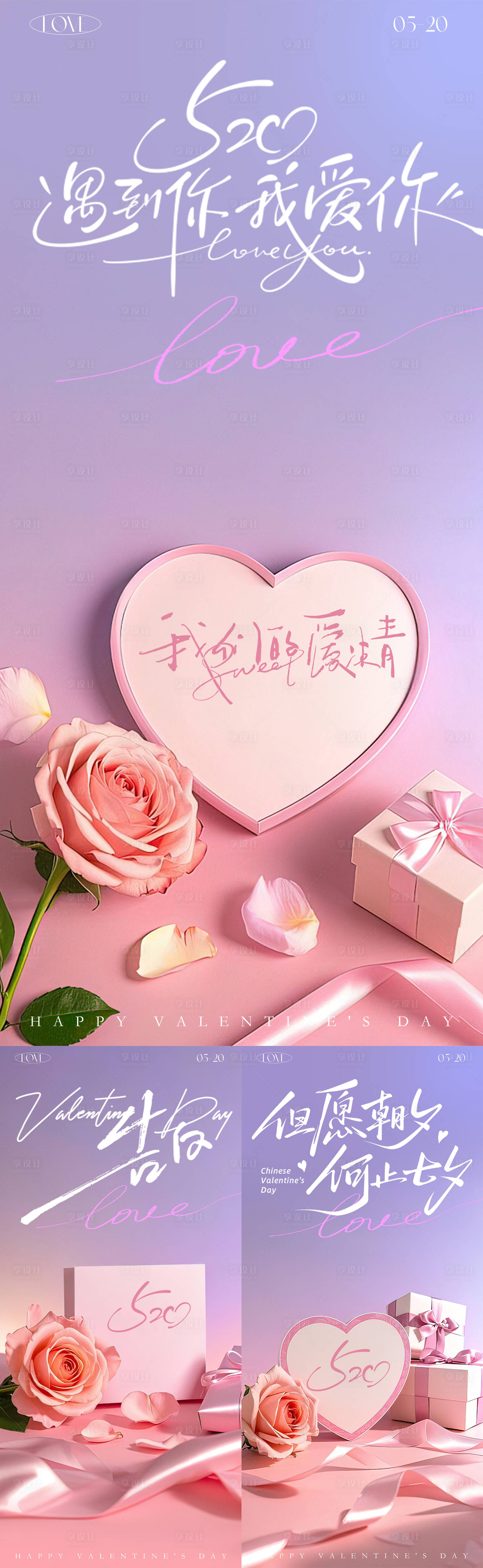 源文件下载【享设计】搜索编号：19500036655529871【520情人节告白甜蜜海报】