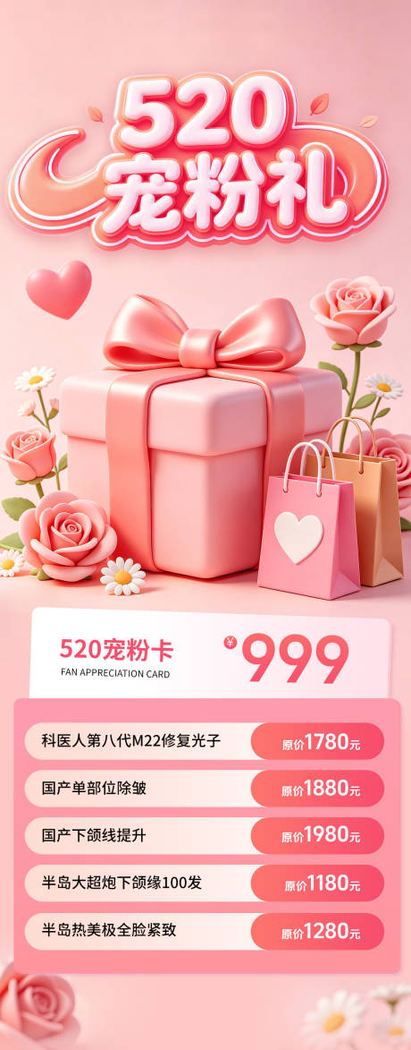 源文件下载【享设计】搜索编号：94700036866668462【医美520宠粉限定活动长图】
