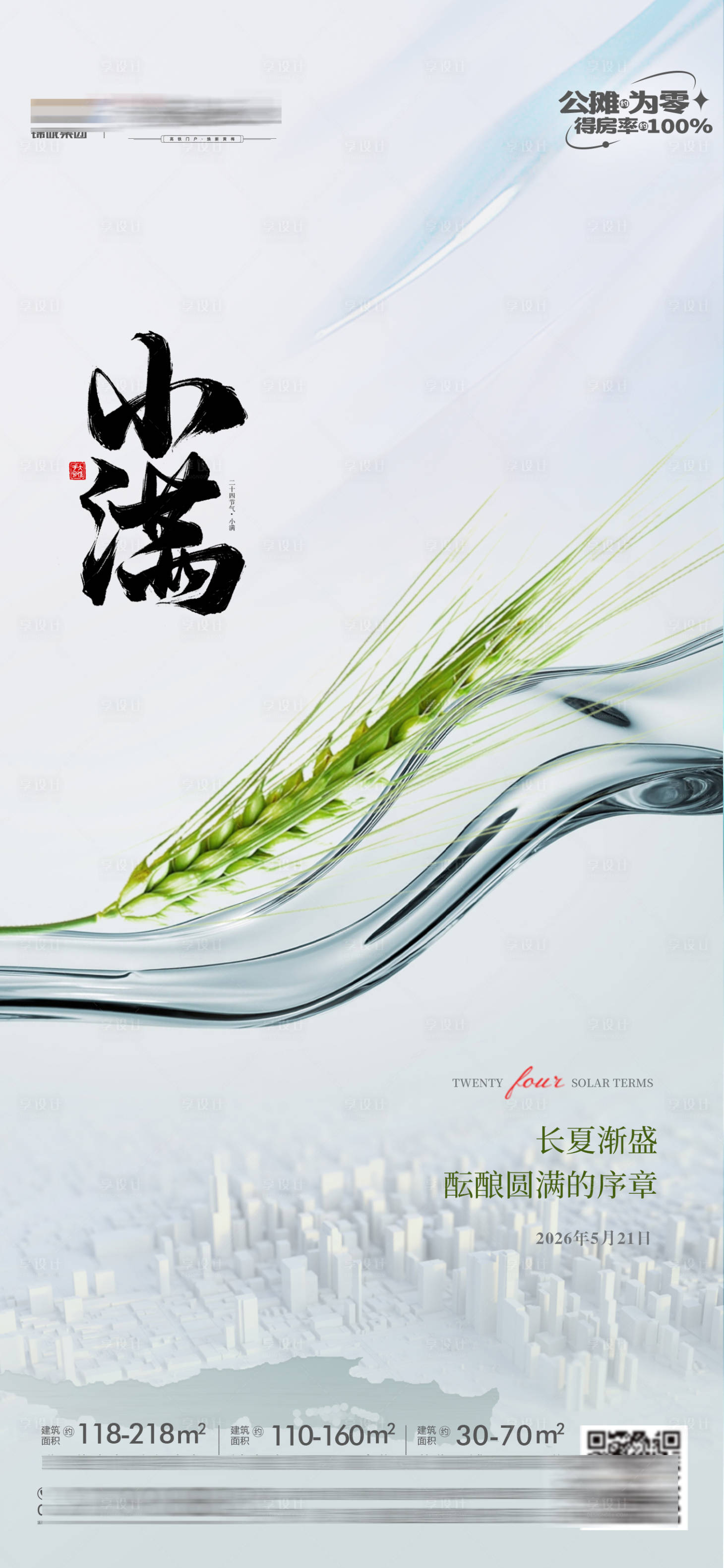 源文件下载【享设计】搜索编号：97650036824212961【小满地产海报】