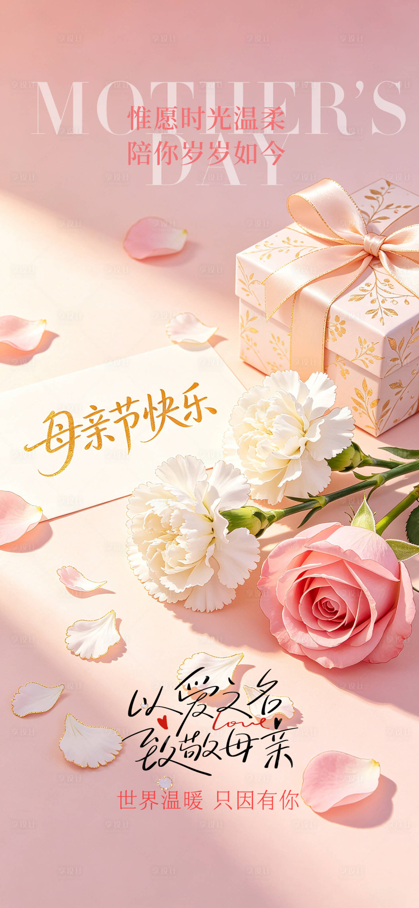 源文件下载【享设计】搜索编号：37890036727404376【母亲节节日海报】
