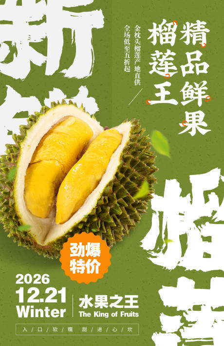 源文件下载【享设计】搜索编号：18020036777261141【榴莲水果促销海报】