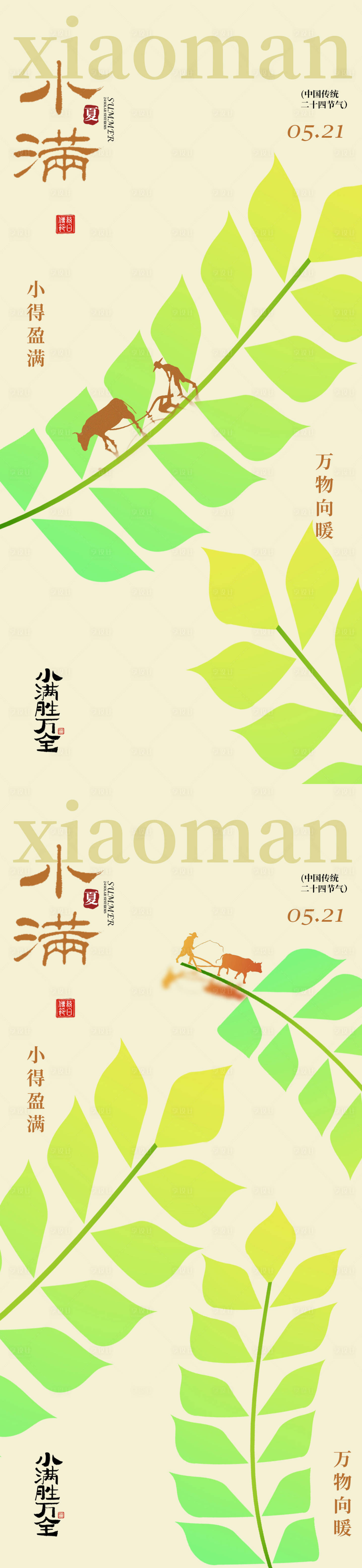 源文件下载【享设计】搜索编号：69530036697104472【小满节气海报设计】