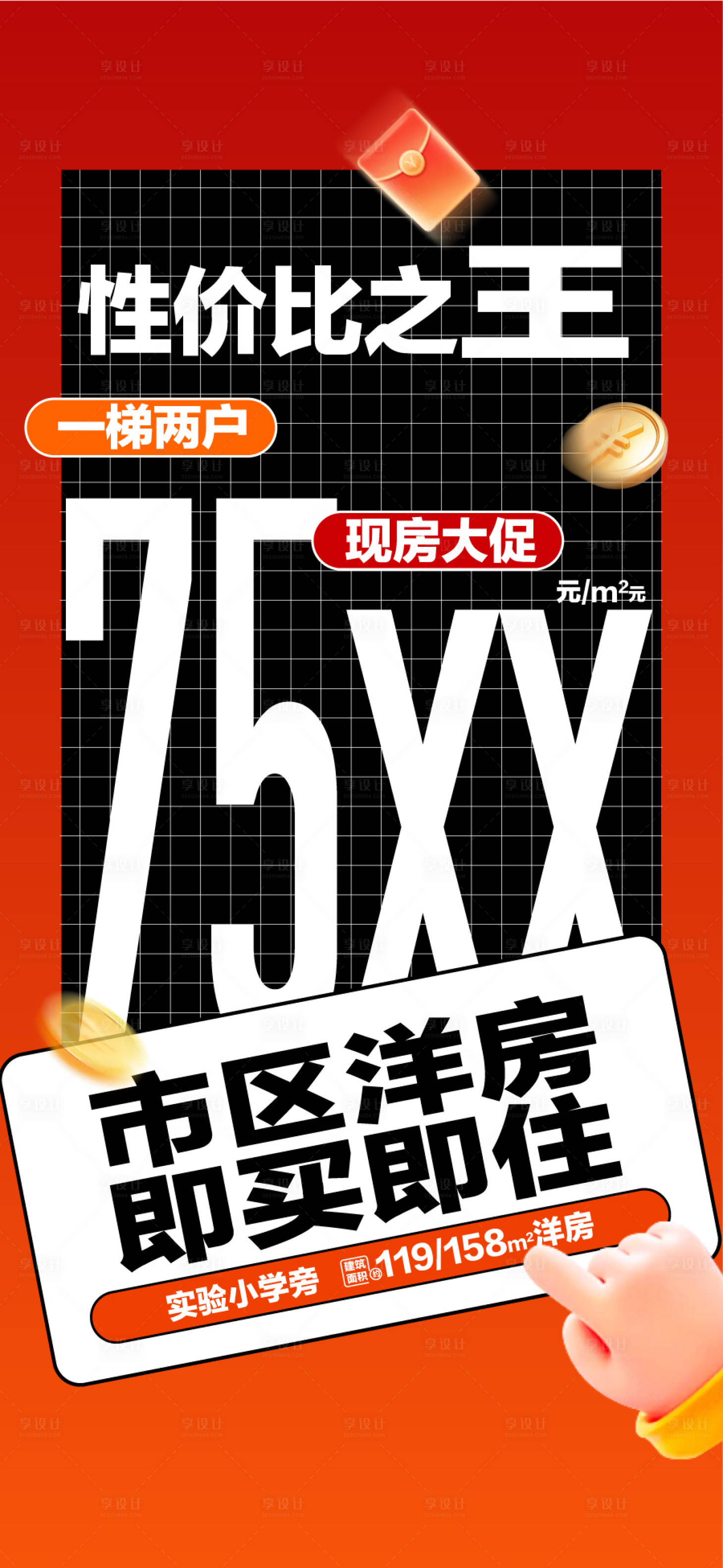 源文件下载【享设计】搜索编号：85160036835032686【性价比之王现房大促特惠海报】