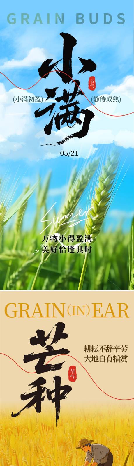 源文件下载【享设计】搜索编号：63590036783895481【小满芒种节气海报】