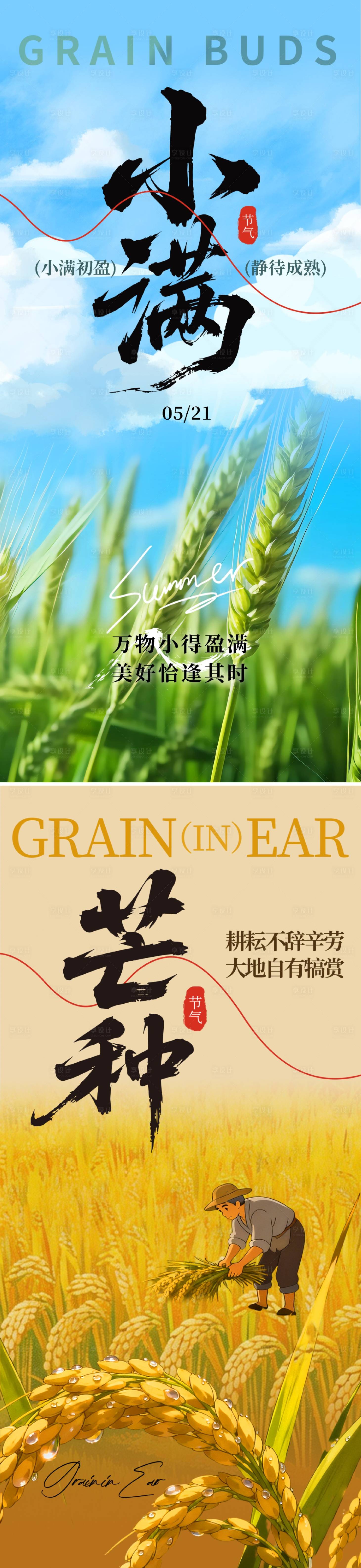 源文件下载【享设计】搜索编号：63590036783895481【小满芒种节气海报】