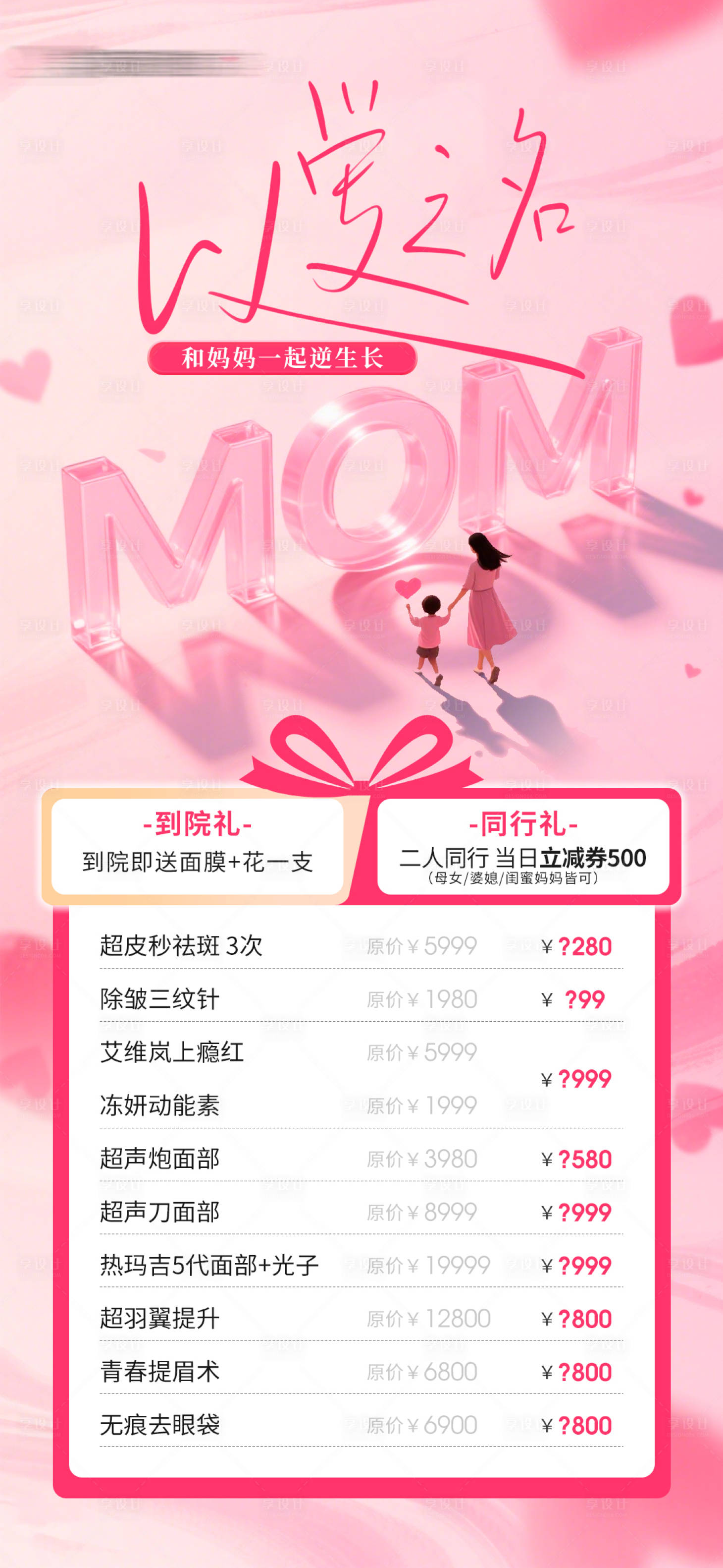 源文件下载【享设计】搜索编号：15520036738926272【医美母亲节创意活动项目海报】