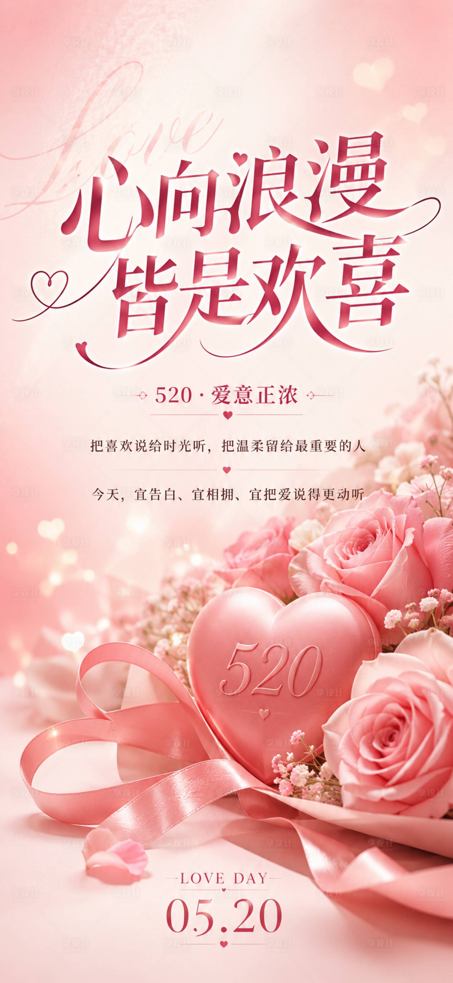 源文件下载【享设计】搜索编号：33240036811685178【520浪漫海报】