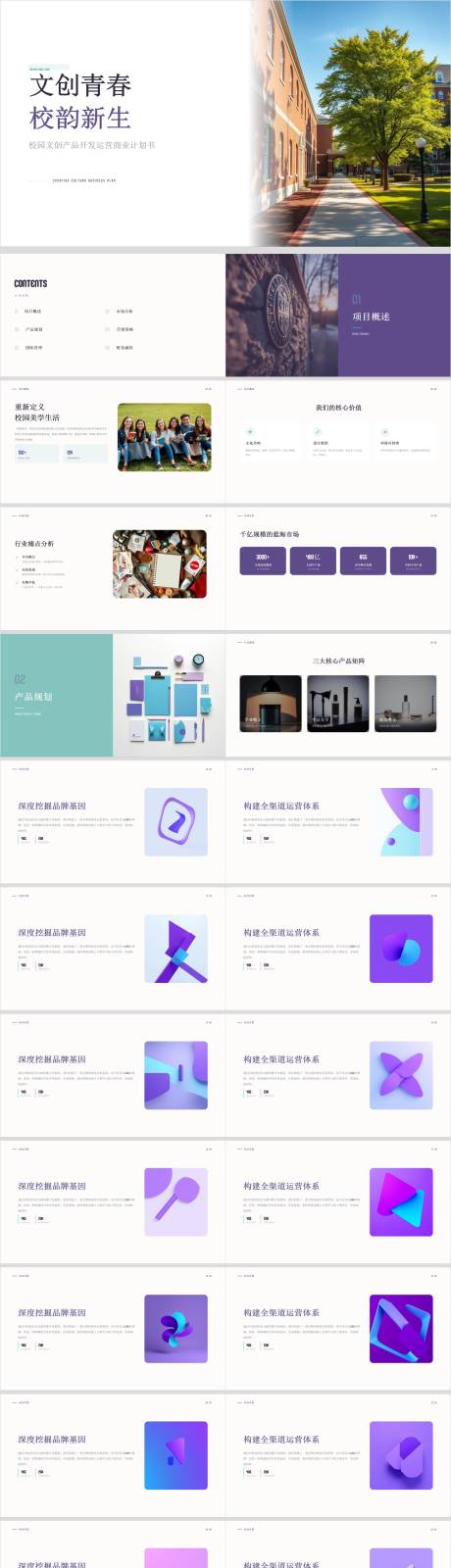 源文件下载【享设计】搜索编号：74670036766728549【校园文创产品开发运营商业计划书】