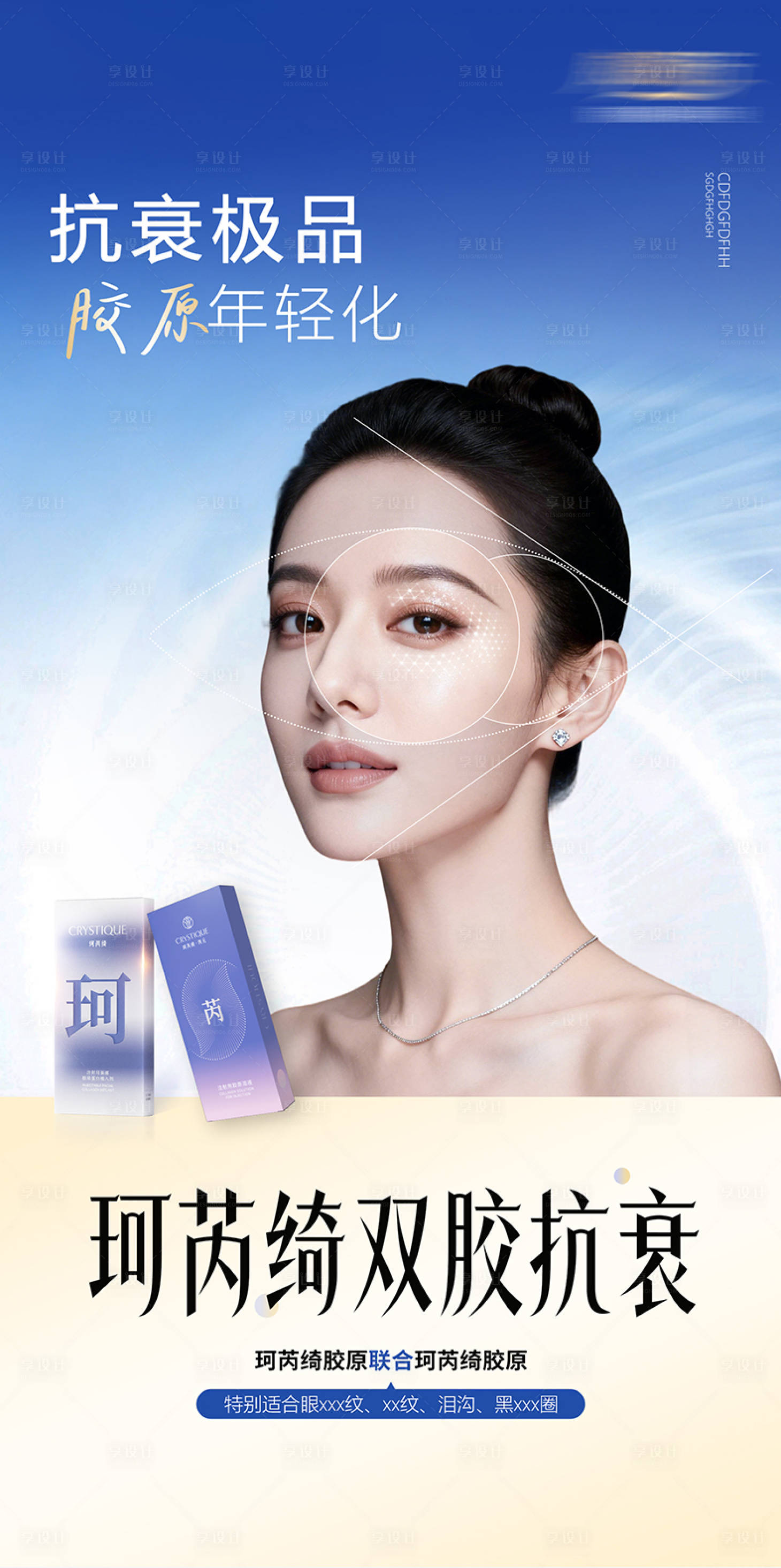 源文件下载【享设计】搜索编号：26530036844042258【美珂芮绮双胶宣传海报】