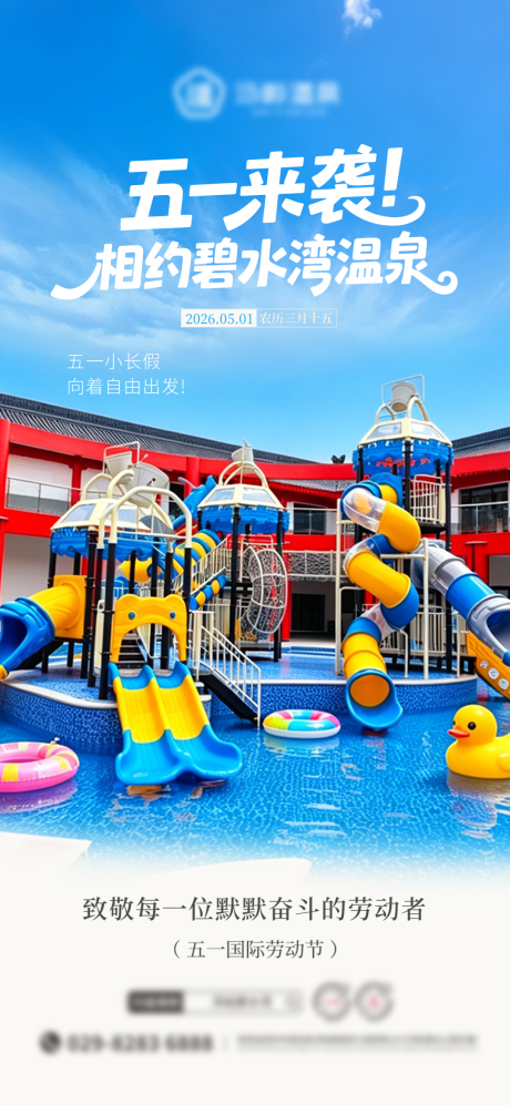 源文件下载【享设计】搜索编号：82100036689653774【五一来袭温泉】