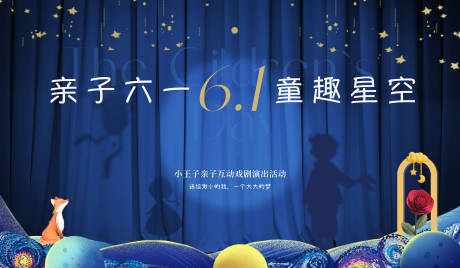 源文件下载【享设计】搜索编号：54970036916738736【六一小王子儿童演出活动主画面】