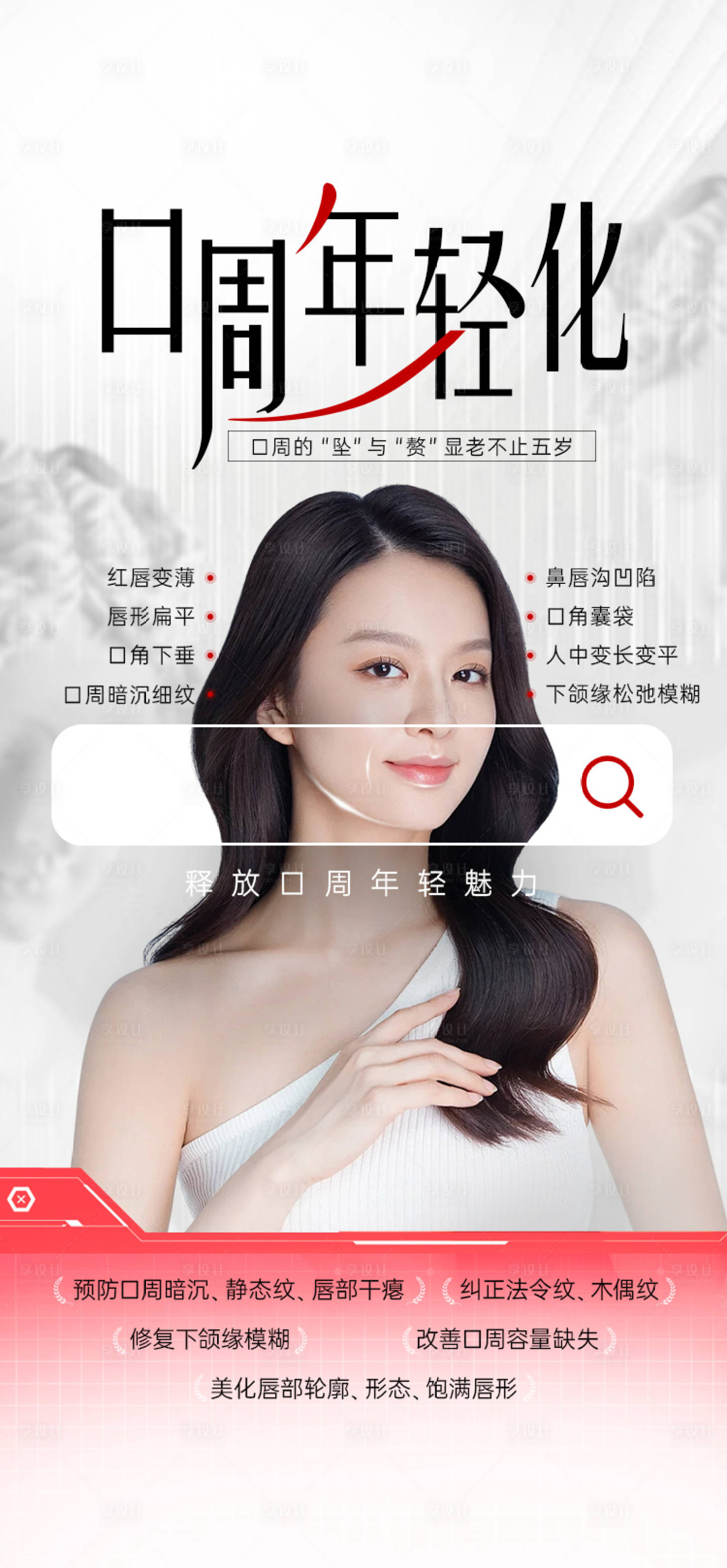 源文件下载【享设计】搜索编号：14220036692908242【口周年轻化海报】