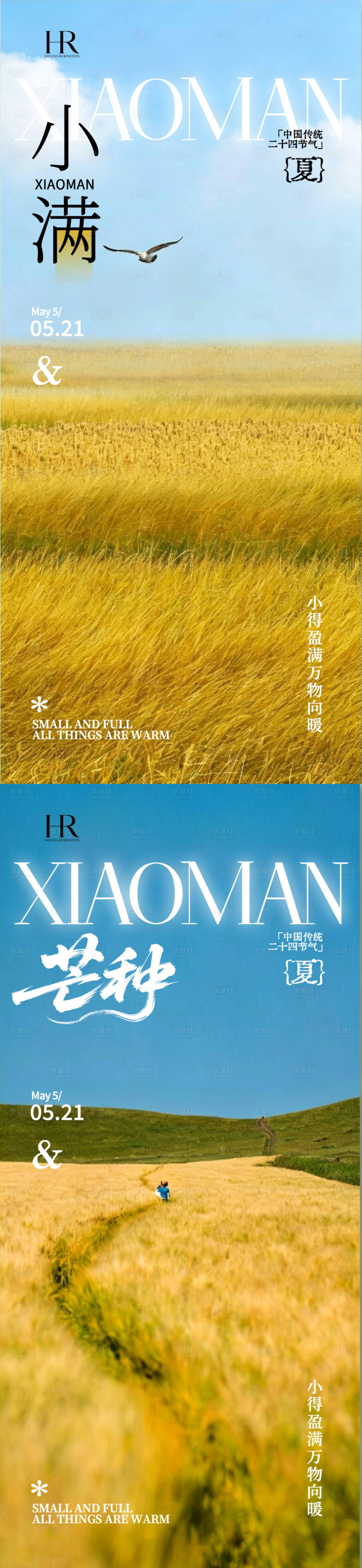 源文件下载【享设计】搜索编号：63610036655837265【芒种小满海报  】