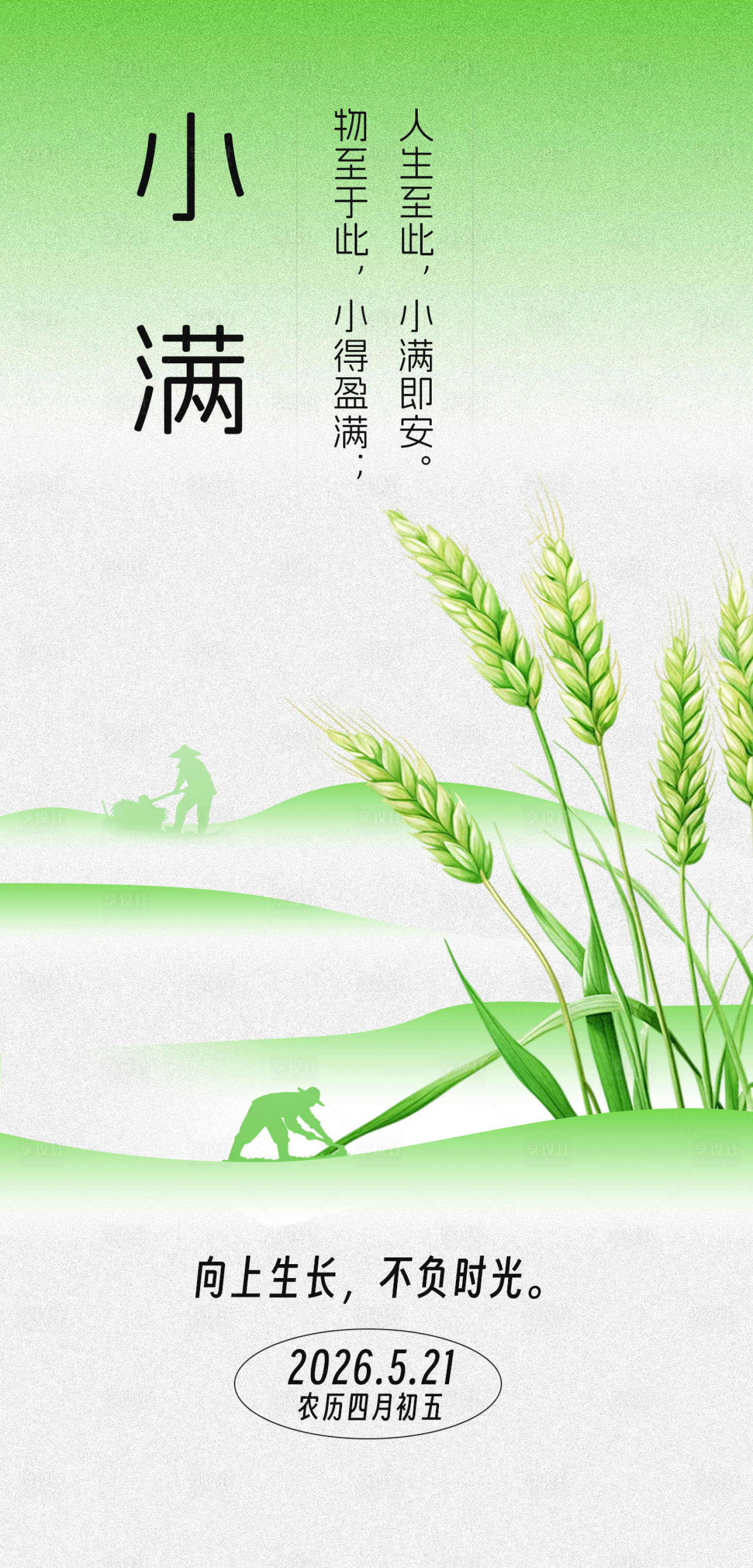 源文件下载【享设计】搜索编号：84960036914821535【小满节气海报】