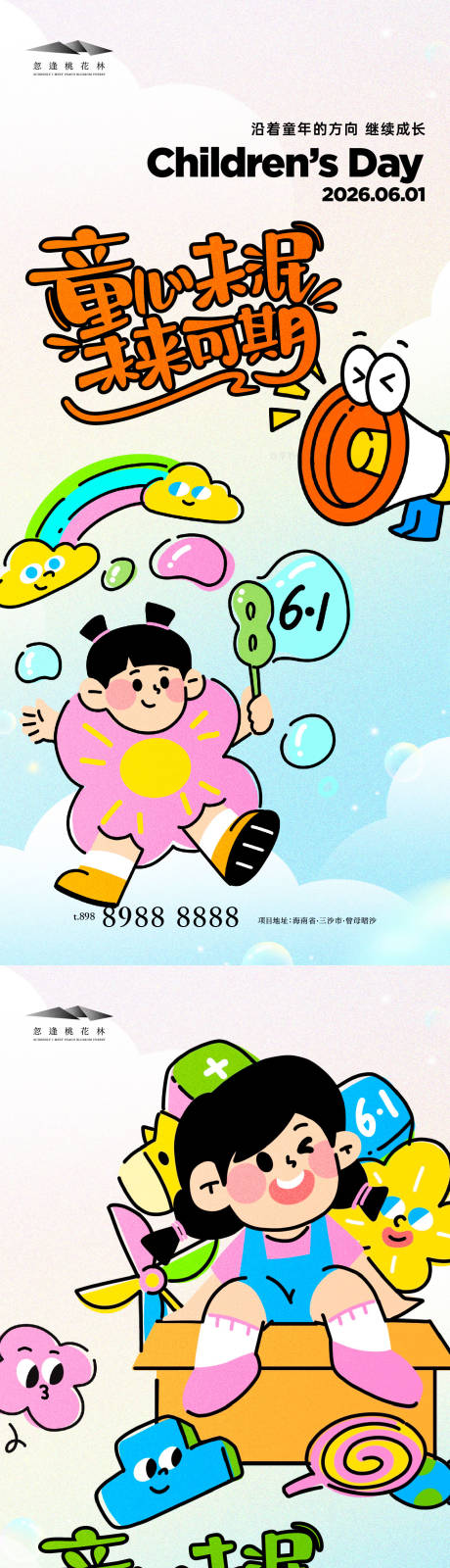 源文件下载【享设计】搜索编号：20730036881129636【儿童节】