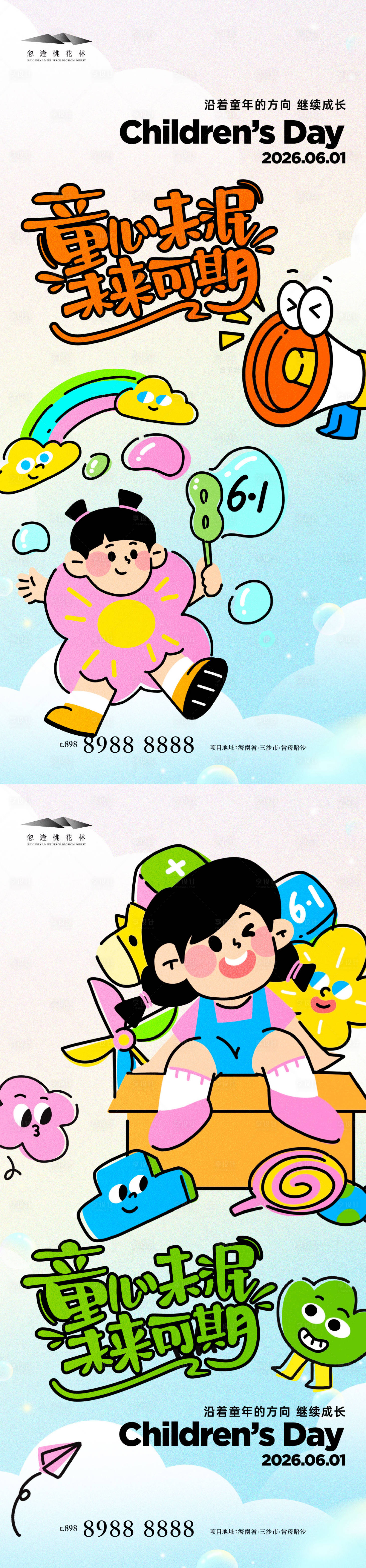 源文件下载【享设计】搜索编号：20730036881129636【儿童节】