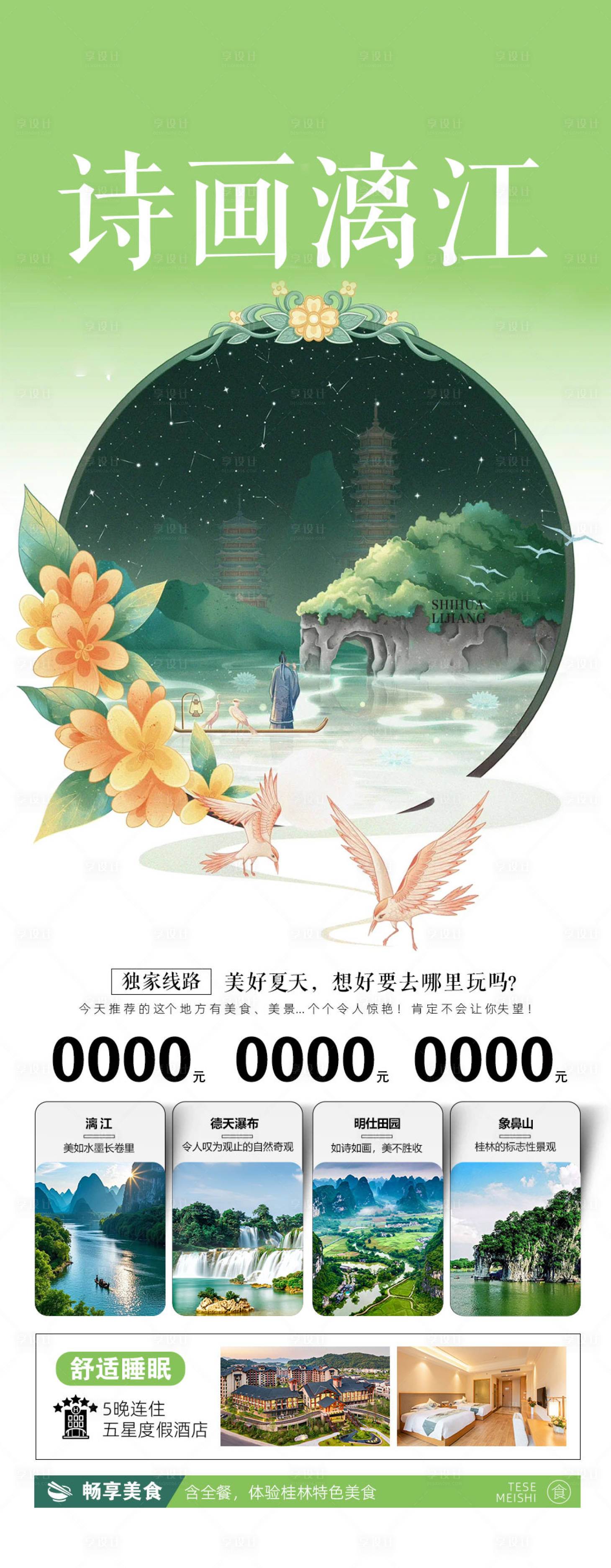 源文件下载【享设计】搜索编号：60050036846974787【桂林旅游海报】