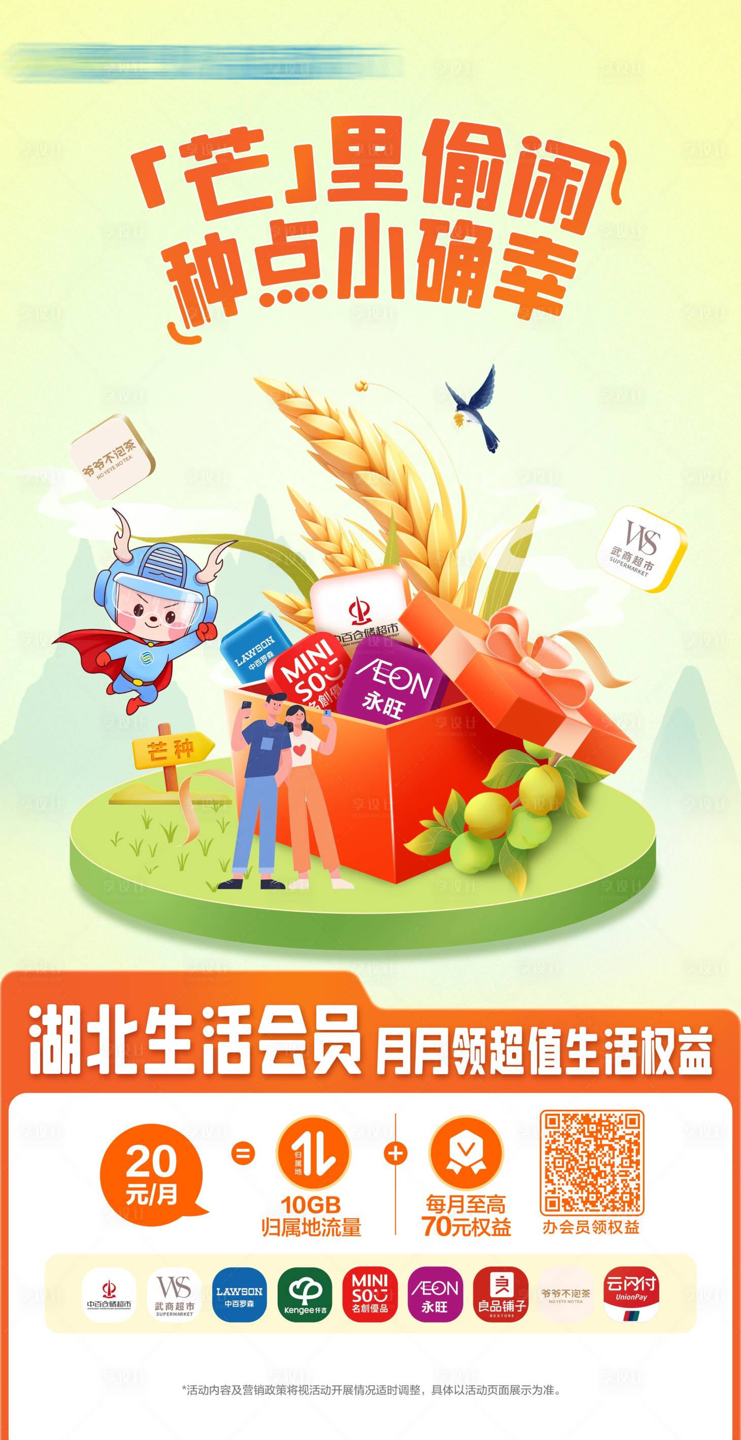 源文件下载【享设计】搜索编号：73730036812293184【芒种权益海报】