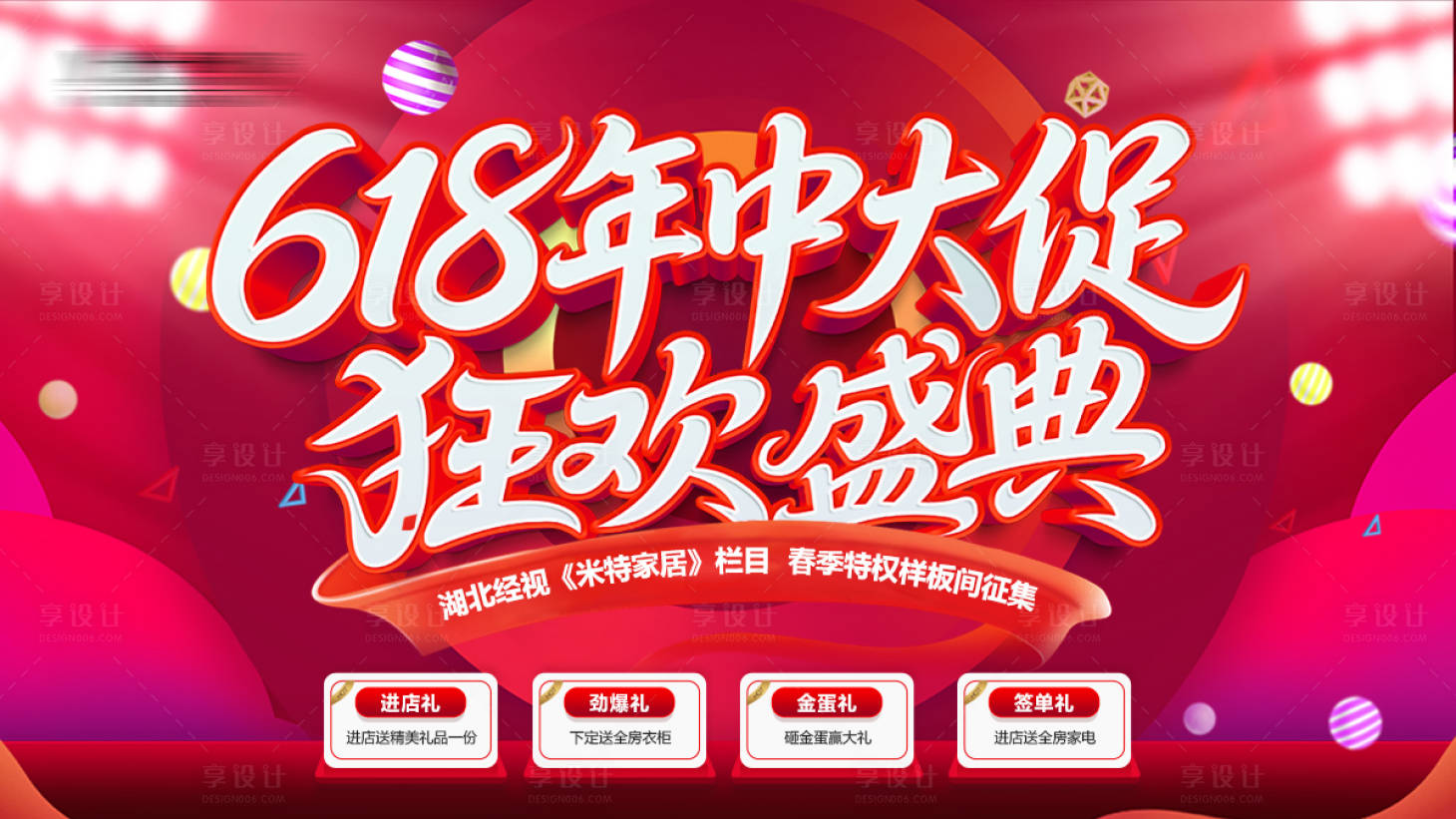 源文件下载【享设计】搜索编号：13060036820488960【618年中大促家居样板间征集海报】