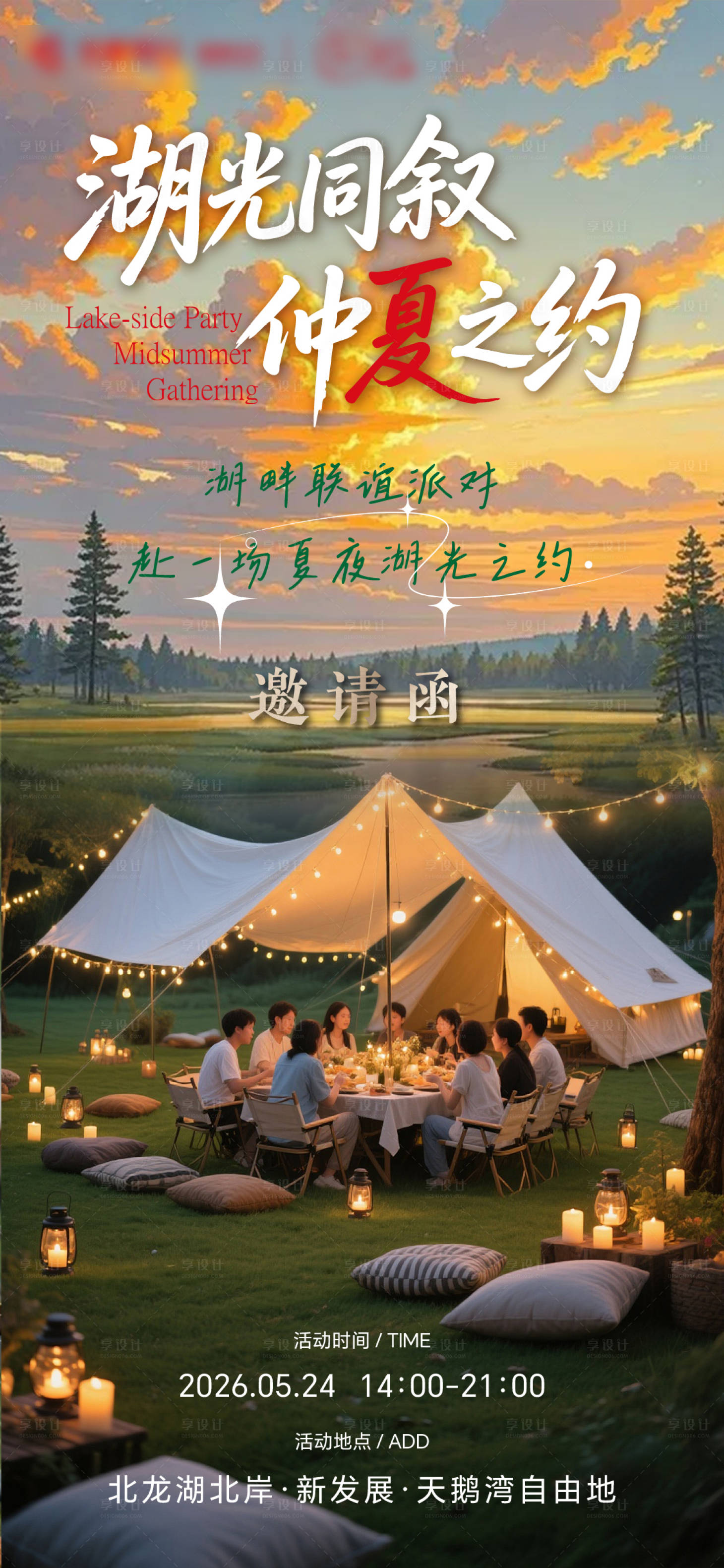 源文件下载【享设计】搜索编号：53950036831759552【湖畔露营星光派对】