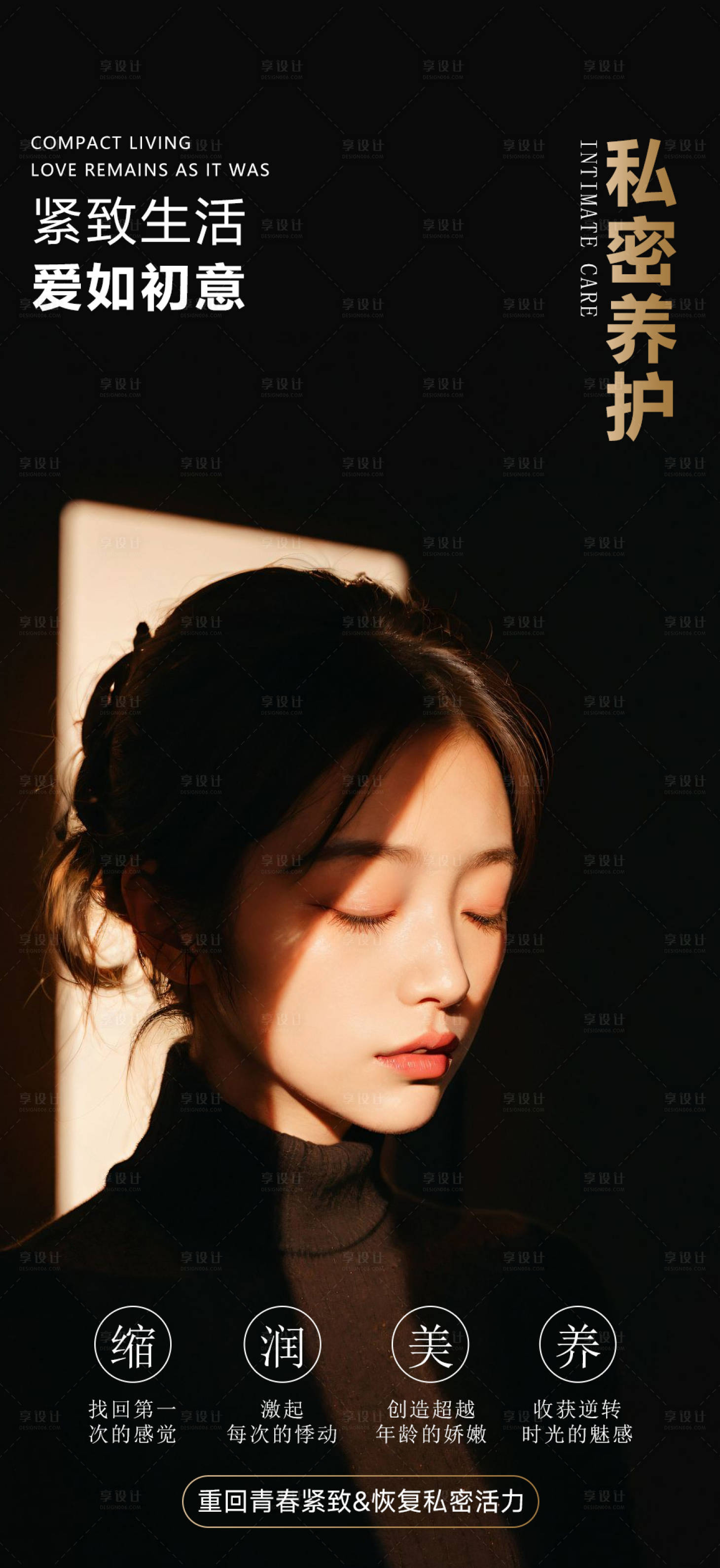 源文件下载【享设计】搜索编号：18830036778683811【医美女性私密养护海报】