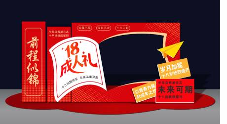 源文件下载【享设计】搜索编号：31080036740306484【成人礼美陈】