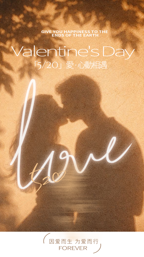 源文件下载【享设计】搜索编号：81410036769847370【520情人节剪影美业海报】