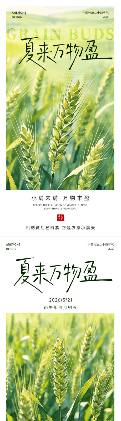源文件下载【享设计】搜索编号：12000036867525133【小满节气海报】