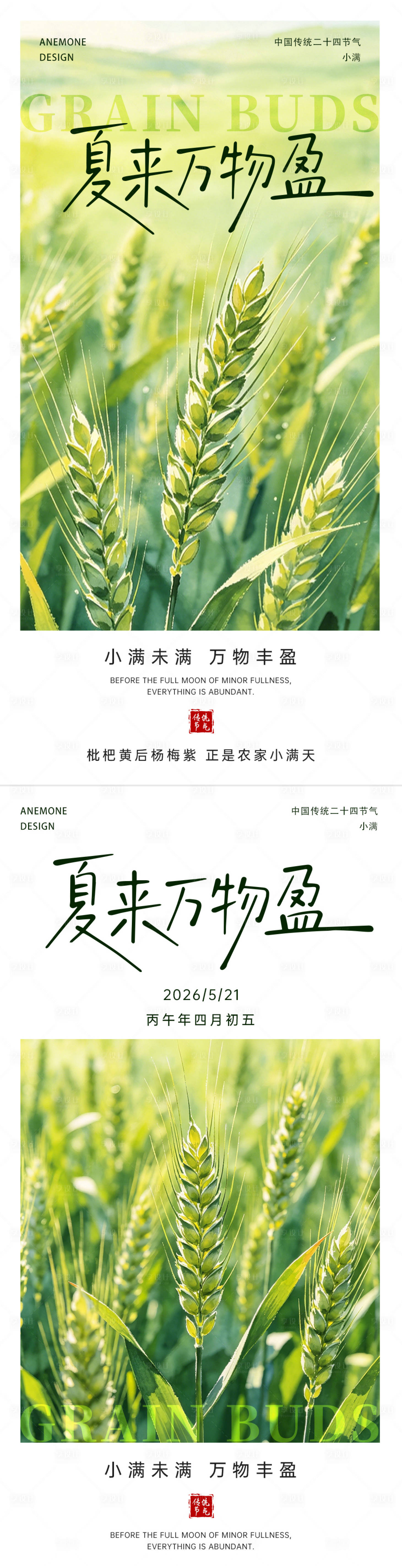 源文件下载【享设计】搜索编号：12000036867525133【小满节气海报】