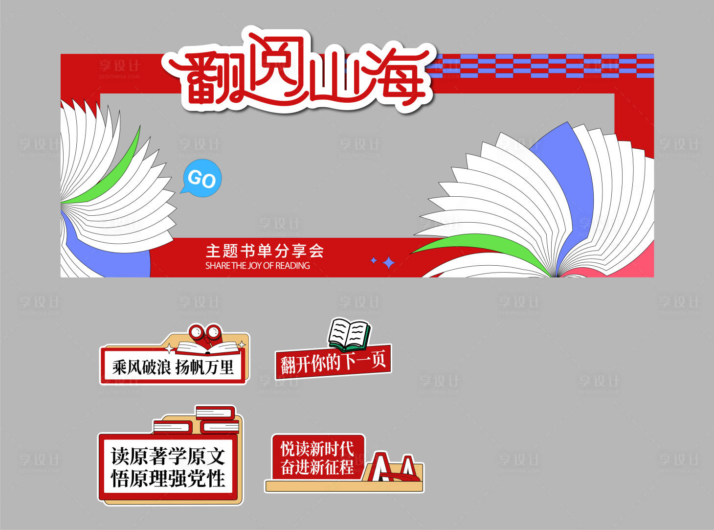 源文件下载【享设计】搜索编号：29760036702065018【世界读书日活动美陈】