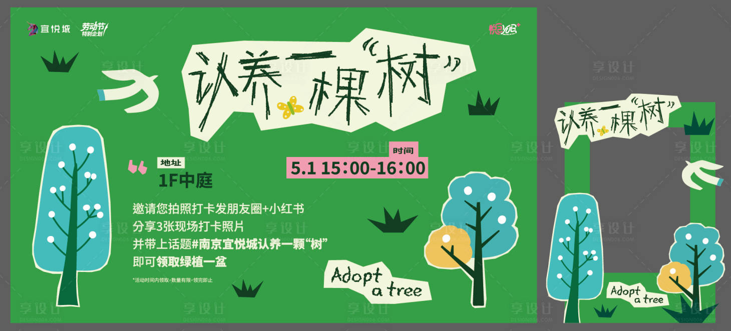 源文件下载【享设计】搜索编号：32670036734671997【领养一棵树绿植活动背景板】