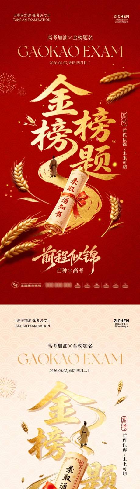 源文件下载【享设计】搜索编号：54440036992307922【芒种高考金榜题名红金大气海报】