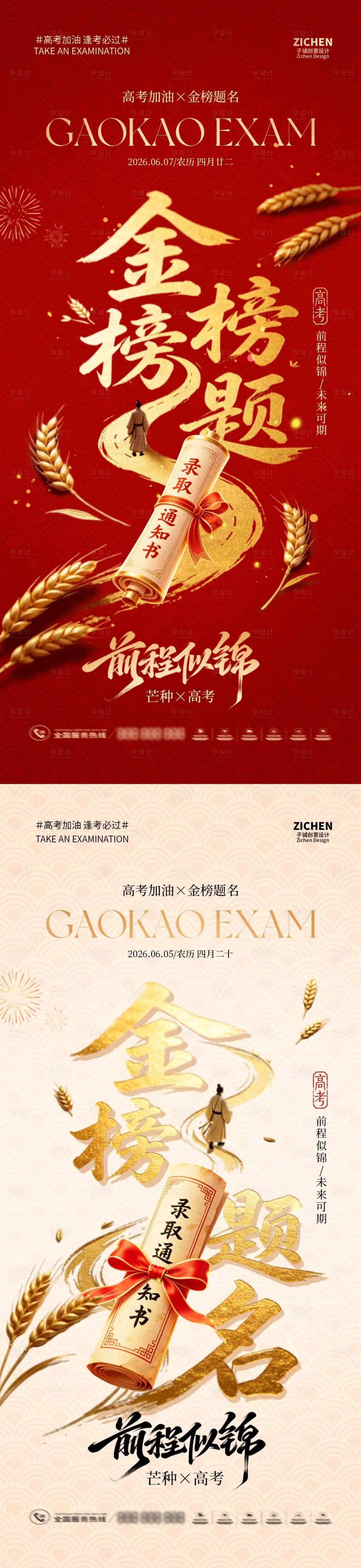 源文件下载【享设计】搜索编号：54440036992307922【芒种高考金榜题名红金大气海报】